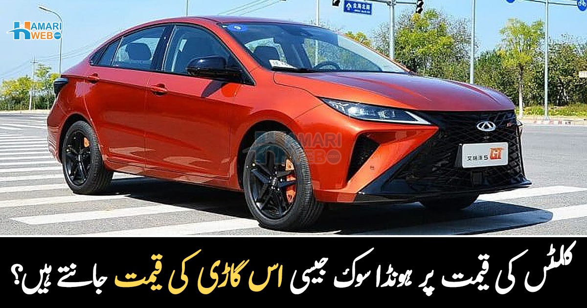 آپ کلٹس کی قیمت پر ہونڈا سوک جیسی  لگژری گاڑی کو خریدنا چاہیں گے؟ قیمت آپ کو حیران کردے گی